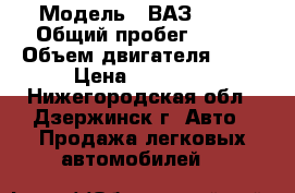  › Модель ­ ВАЗ 2121 › Общий пробег ­ 162 › Объем двигателя ­ 17 › Цена ­ 80 000 - Нижегородская обл., Дзержинск г. Авто » Продажа легковых автомобилей   